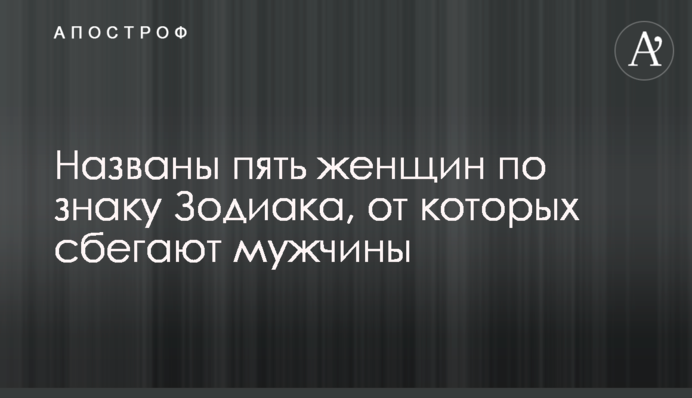 Названі п'ять жінок за знаком Зодіаку, від яких тікають чоловіки
