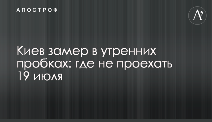 Киев замер в утренних пробках: где не проехать 19 июля