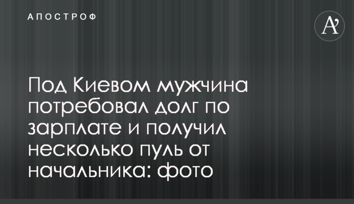 Под Киевом мужчина потребовал долг по зарплате и получил несколько пуль от начальника: фото