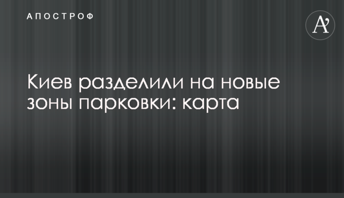 Київ розділили на нові зони паркування: карта
