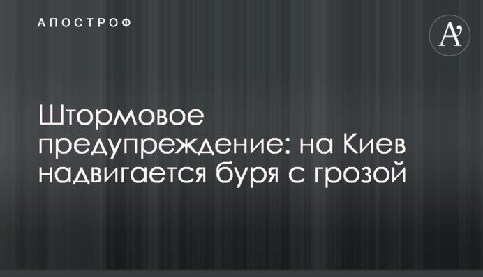 Штормовое предупреждение: на Киев надвигается буря с грозой