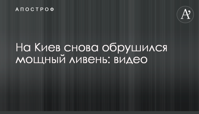 На Київ знову обрушилася потужна злива: відео