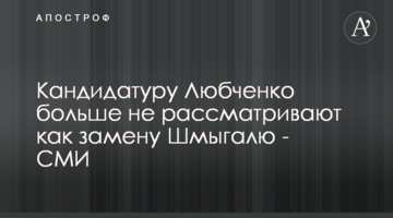 Кандидатуру Любченко больше не рассматривают как замену Шмыгалю - СМИ