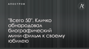 "Усього 50". Кличко оприлюднив біографічний міні-фільм до свого ювілею
