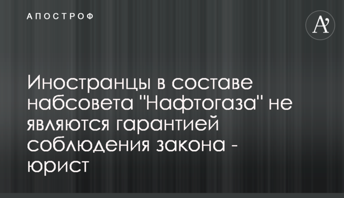 Иностранцы в составе набсовета 