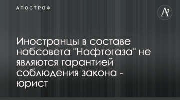 Иностранцы в составе набсовета "Нафтогаза" не являются гарантией соблюдения закона - юрист