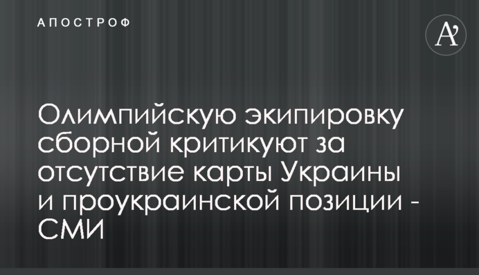 Олимпийскую экипировку сборной критикуют за отсутствие карты Украины и проукраинской позиции