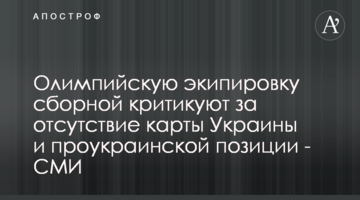 Олимпийскую экипировку сборной критикуют за отсутствие карты Украины и проукраинской позиции