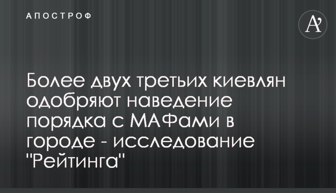 Понад дві третини киян схвалюють наведення порядку з МАФами в місті - дослідження 