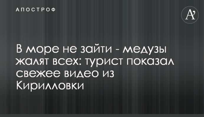 В море не зайти - медузы жалят всех: турист показал свежее видео из Кирилловки