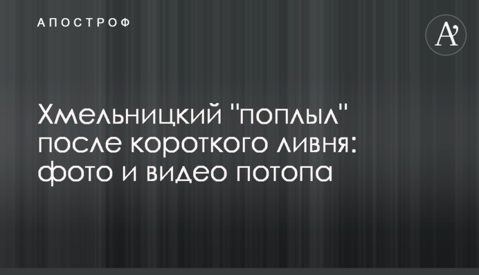 Хмельницький 