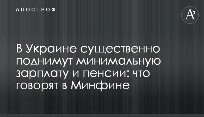 ​В Украине существенно поднимут минимальную зарплату и пенсии: что говорят в Минфине
