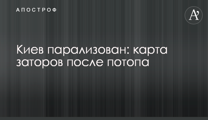 Київ паралізований: карта заторів після потопу