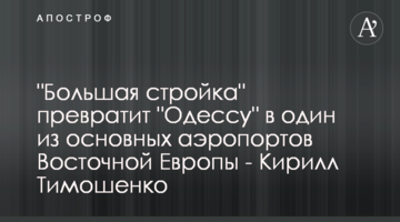 "Велике будівництво" перетворить "Одесу" на один з основних аеропортів Східної Європи - Кирило Тимошенко