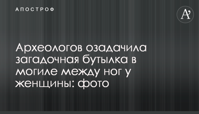 Археологів спантеличила загадкова пляшка в могилі між ногами у жінки: фото