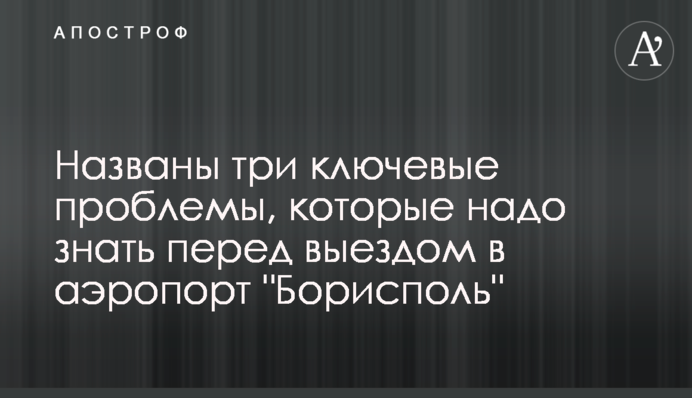 Названо три ключові проблеми, які треба знати перед виїздом в аеропорт 