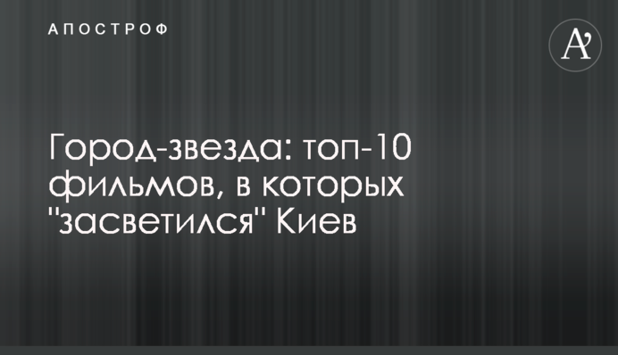Місто-зірка: топ-10 фільмів, в яких 