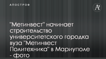 "Метинвест" начинает строительство университетского городка вуза "Метинвест Политехника" в Мариуполе - фото
