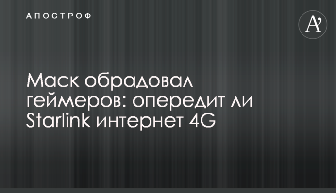 Маск обрадував геймерів: чи випередить Starlink інтернет 4G