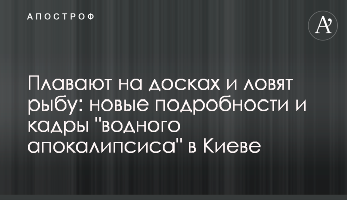 Плавають на дошках і ловлять рибу: нові подробиці і кадри "водного апокаліпсису" в Києві