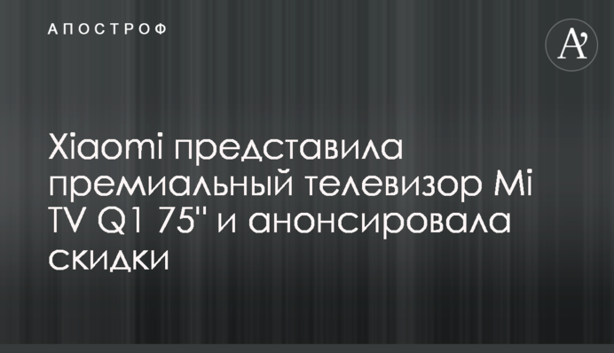 Xiaomi представила премиальный телевизор Mi TV Q1 75