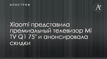 Xiaomi представила премиальный телевизор Mi TV Q1 75" и анонсировала скидки
