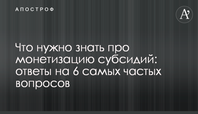 Что нужно знать про монетизацию субсидий: ответы на 6 самых частых вопросов