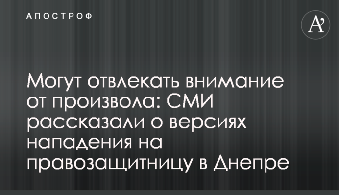Могут отвлекать внимание от произвола: СМИ рассказали о версиях нападения на правозащитницу в Днепре