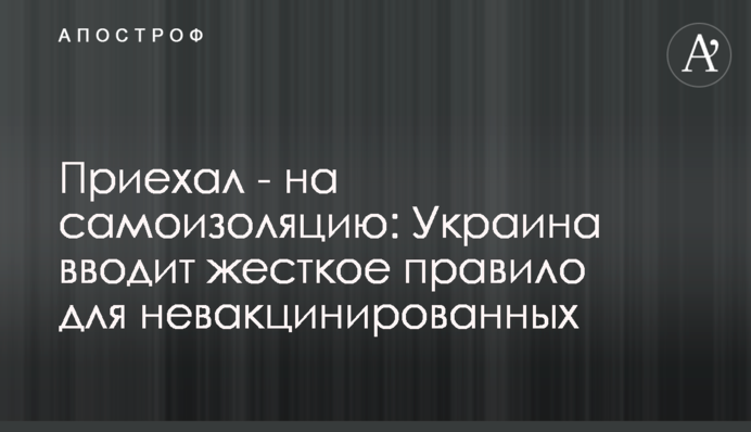 Приїхав - на самоізоляцію: Україна вводить жорстке правило для невакцинованих