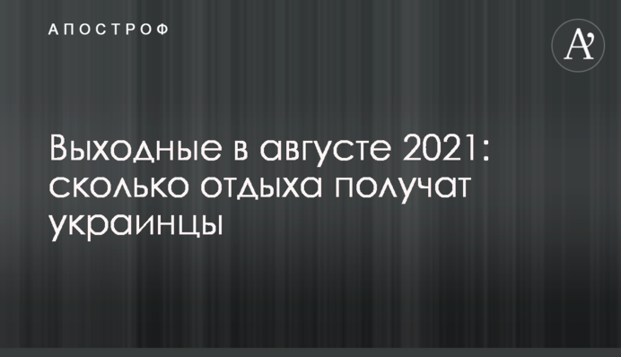 Вихідні в серпні 2021: скільки відпочинку отримають українці