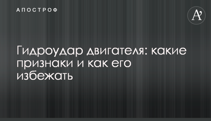 Гидроудар двигателя: какие признаки и как его избежать