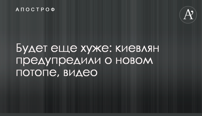 Будет еще хуже: киевлян предупредили о новом потопе, видео