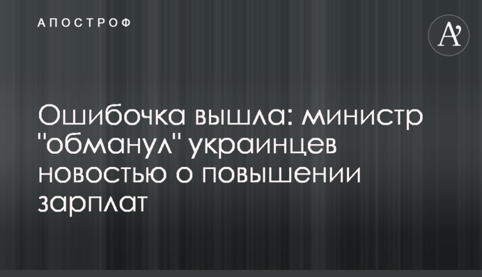 Ошибочка вышла: министр 