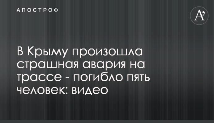 У Криму трапилася страшна аварія на трасі - загинуло п'ятеро осіб: відео