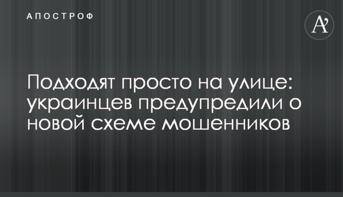 Підходять просто на вулиці: українців попередили про нову схему шахраїв