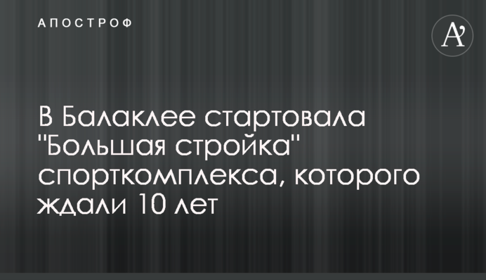 В Балаклее стартовала 