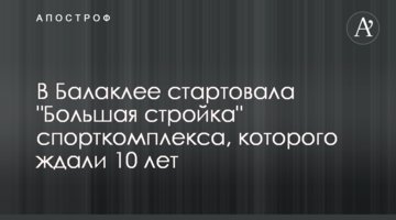 У Балаклії стартувало "Велике будівництво" спорткомплексу, на який чекали 10 років