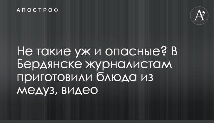 Не такие уж и опасные? В Бердянске журналистам приготовили блюда из медуз, видео