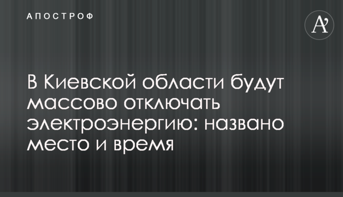 В Киевской области будут массово отключать электроэнергию: названо место и время