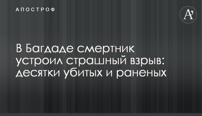 В ​Багдаде смертник устроил страшный взрыв: десятки убитых и раненых (обновлено)