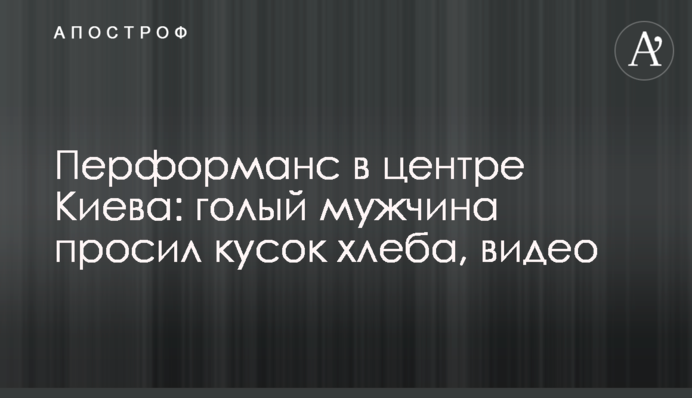 Перформанс в центрі Києва: голий чоловік просив шматок хліба, фото
