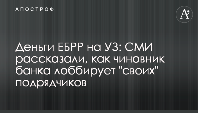 Деньги ЕБРР на УЗ: СМИ рассказали, как чиновник банка лоббирует 