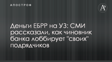 Гроші ЄБРР на УЗ: ЗМІ розповіли, як чиновник банку лобіює "своїх" підрядників