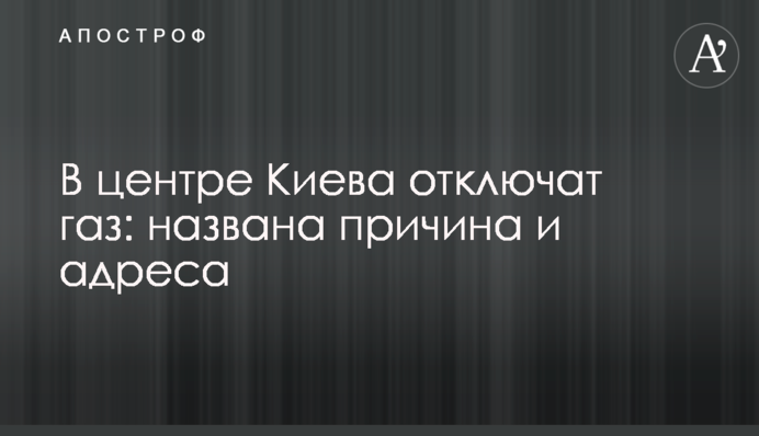 В центре Киева отключат газ: названа причина и адреса