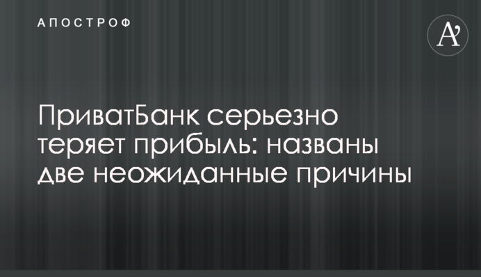 ПриватБанк серйозно втрачає прибуток: названі дві несподівані причини