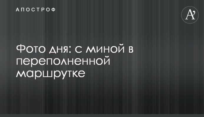 ​Фото дня: в Днепре мужчина ехал с миной в переполненной маршрутке