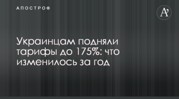 Украинцам подняли тарифы до 175%: что изменилось за год