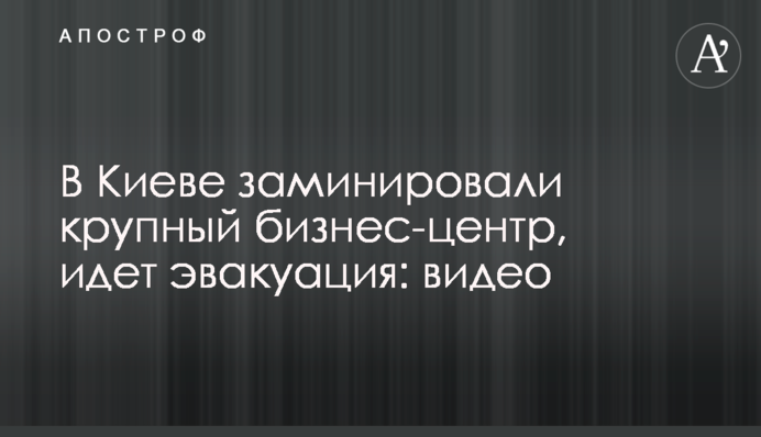 У Києві замінували великий бізнес-центр, йде евакуація: відео