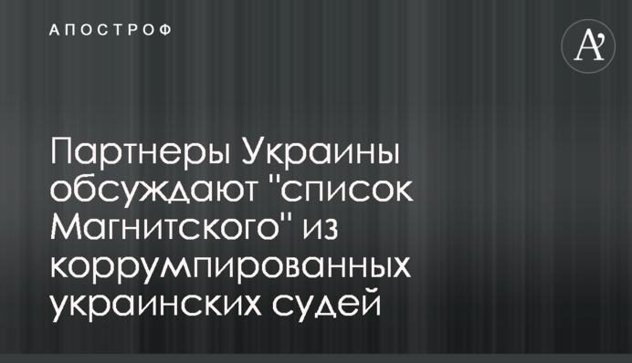 Партнеры Украины обсуждают 