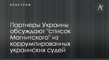 Партнери України обговорюють "список Магнітського" з корумпованих українських суддів